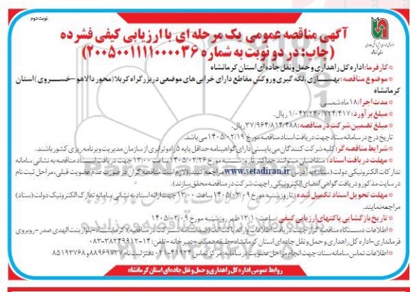 مناقصه بهسازی، لکه گیری و روکش مقاطع دارای خرابی های موضعی در بزرگراه - نوبت دوم