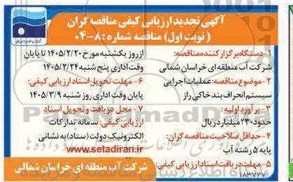تجدید مناقصه ارزیابی کیفی عملیات اجرایی سیستم انحراف بند خاکی