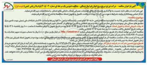 مناقصه تقویت یکدستگاه ترانس 75 به 100 کاوا و ...