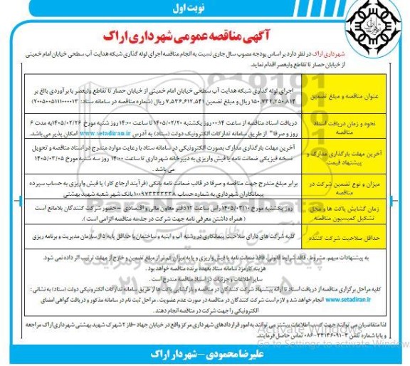 مناقصه اجرای لوله گذاری شبکه هدایت آب سطحی ...