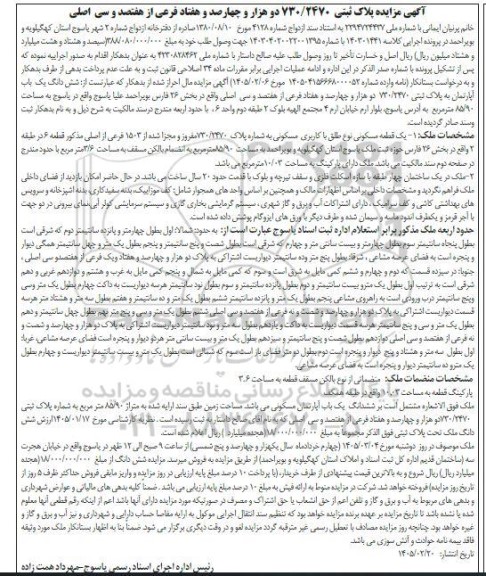 مزایده شش دانگ یک باب آپارتمان به پلاک ثبتی 130.2470