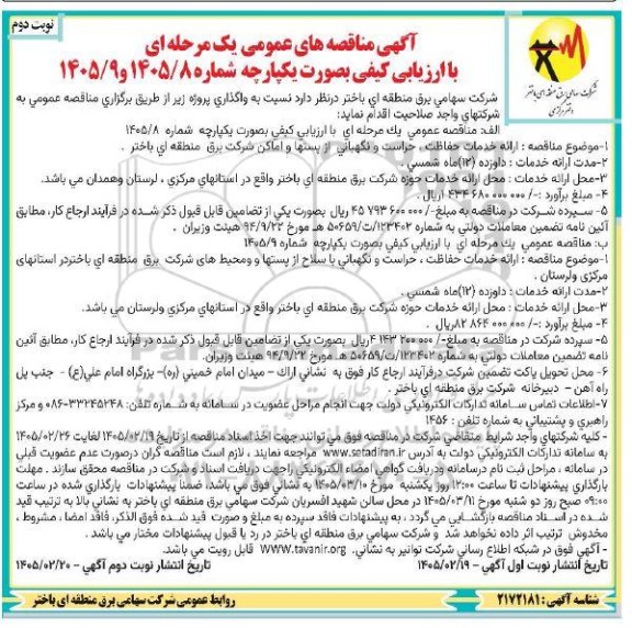 آگهی مناقصه های عمومی ارائه خدمات حفاظت ، حراست و نگهبانی از پستها - نوبت دوم 