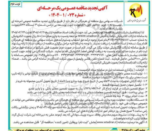 مناقصه خرید 1000 متر کابل 20 کیلوولت ... تجدید نوبت دوم 