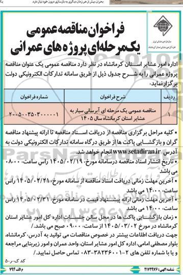 فراخوان مناقصه آبرسانی سیار 