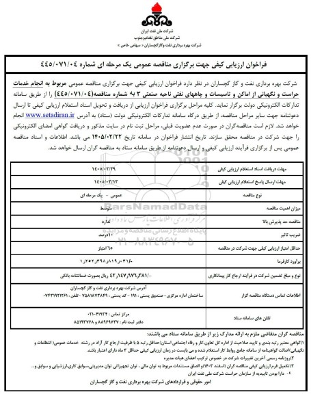 فراخوان ارزیابی کیفی انجام خدمات حراست و نگهبانی از اماکن و تاسیسات و چاههای نفتی ...