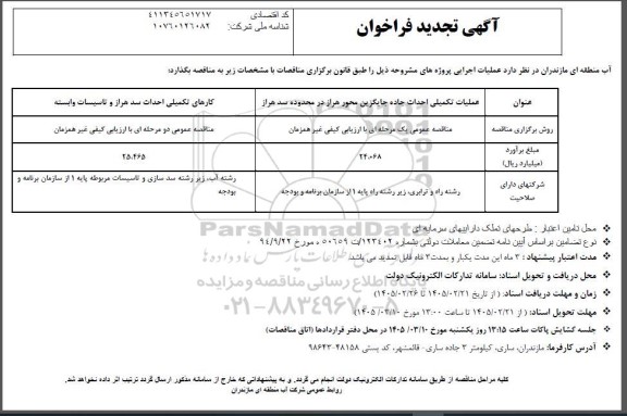 مناقصه عملیات تکمیلی احداث جاده جایگزین ... تجدید