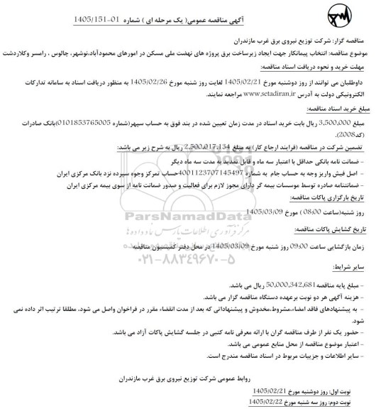 مناقصه انتخاب پیمانکار جهت ایجاد زیرساخت برق پروژه های نهضت ملی مسکن 