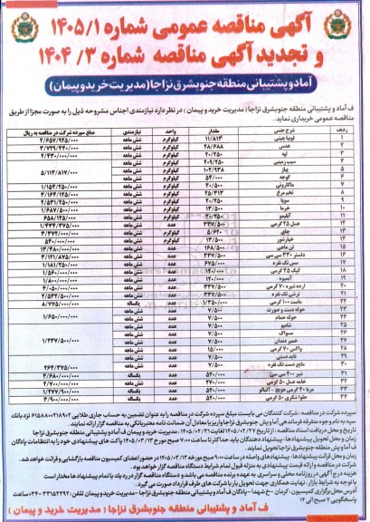 مناقصه عمومی خرید نیازمندی اجناس شامل لوبیا چیتی، عدس و...