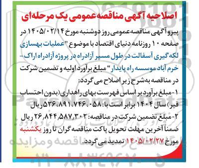 اصلاحیه مناقصه عملیات بهسازی لکه گیری آسفالت در طول مسیر آزادراه
