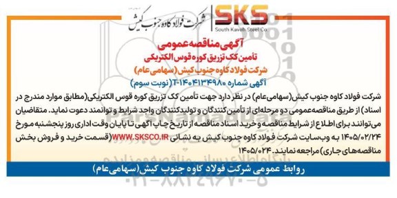 مناقصه تامین کک تزریق کوره قوس الکتریکی- نوبت سوم 
