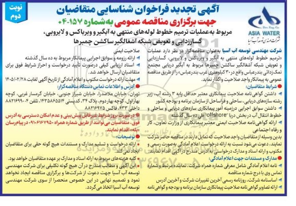 فراخوان شناسایی عملیات ترمیم خطوط لوله های منتهی به آبگیر و ویرباکس و لایروبی تجدید  نوبت دوم