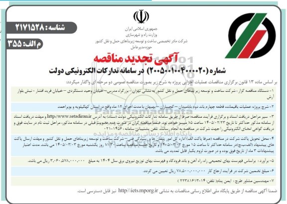 تجدید مناقصه عملیات باقیمانده قطعه چهارم باند دئم بابامیدان