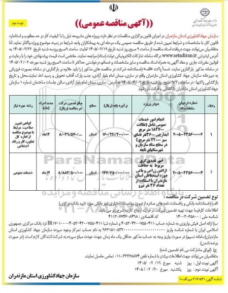مناقصه انجام امور خدمات عمومی شامل (نظافت...- نوبت دوم