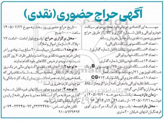حراج حضوری تعدادی موتور سیکلت -خودرو اوراقی و قابل شماره گذاری و کالا 