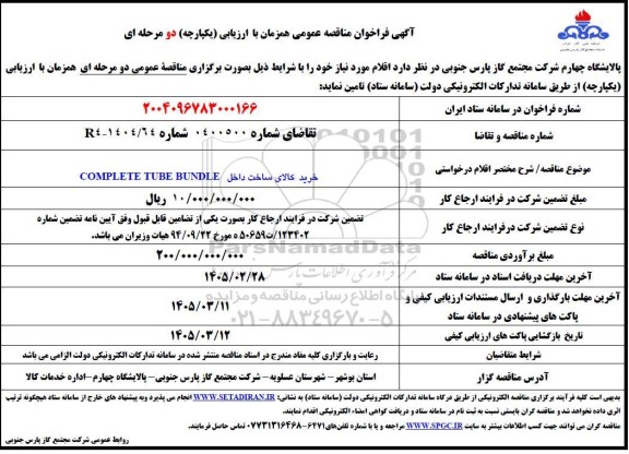 مناقصه خرید کالای ساخت داخل COMPLETE TUBE BUNDLE