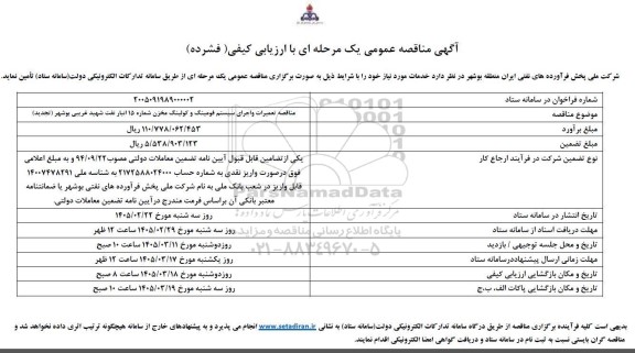 تجدید مناقصه تعمیرات و اجرای سیستم فومینگ کولینگ مخزن 15 انبار