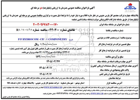 مناقصه خرید P/F: HYDROCOM-CTU -4 COMPONETRY 