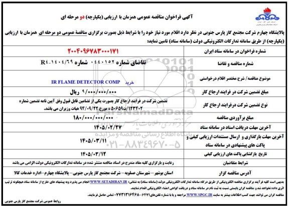 مناقصه خرید IR FLAME DETECTOR COMP 
