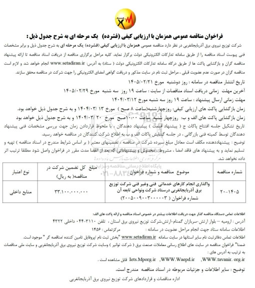 مناقصه واگذاری انجام کارهای خدماتی فنی و غیر فنی شرکت توزیع...