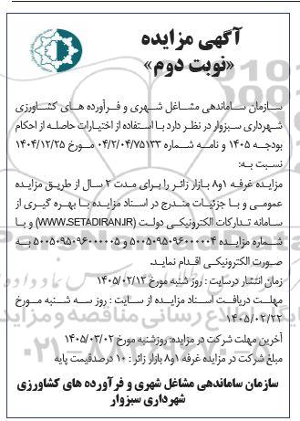 مزایده غرفه 1 و 8 بازار زائر .../ نوبت دوم