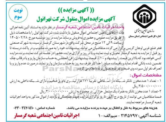 مزایده  تعداد 1 عدد مخزن تانکر شبکه دار اسقاطی ...- نوبت سوم