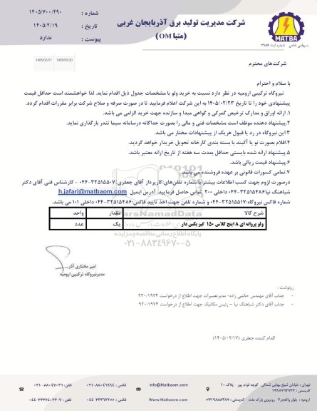 استعلام خرید ولو