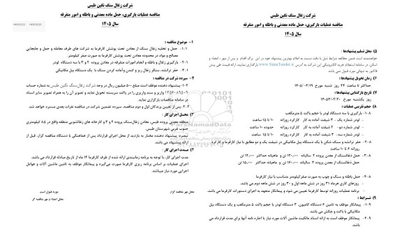 مناقصه عملیات بارگیری، حمل ماده معدنی و باطله و امور متفرقه