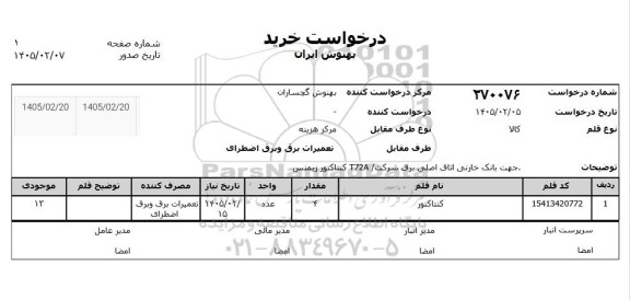 استعلام کنتاکتور