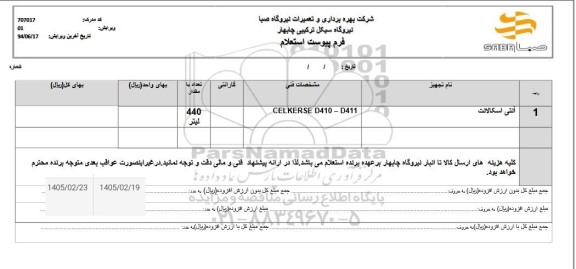 استعلام آنتی اسکالانت