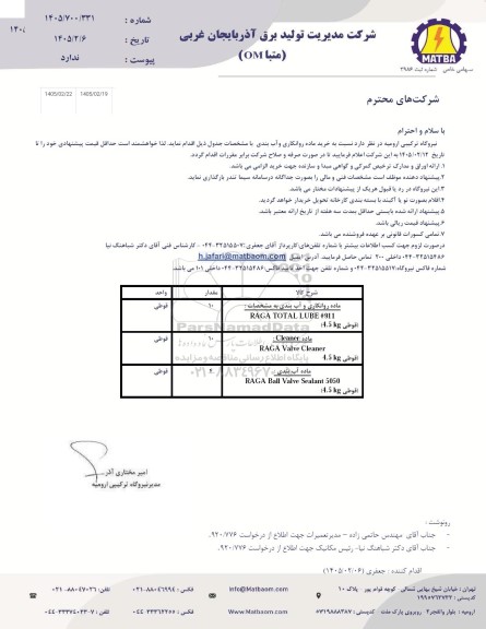 استعلام خرید ماده روانکاری و آب بندی 