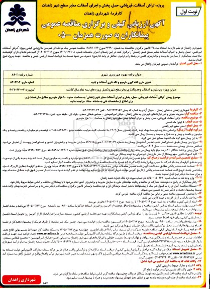 آگهی ارزیابی کیفی و مناقصه پروژه تراش آسفالت، قیرپاشی، حمل پخش و اجرای آسفالت معابر سطح شهر 