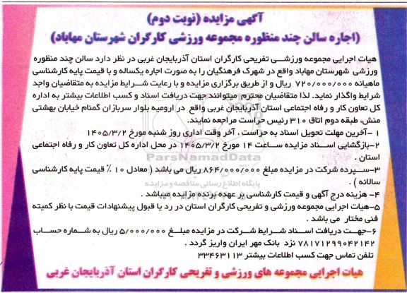 مزایده اجاره سالن چند منظوره مجموعه ورزشی- نوبت دوم