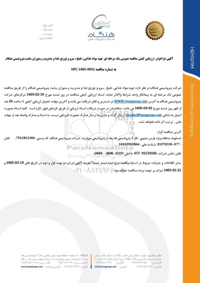 فراخوان ارزیابی کیفی مناقصه تهیه مواد غذایی، طبخ ، سرو و توزیع غذا و مدیریت رستوران سایت