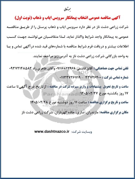 مناقصه عمومی انتخاب پیمانکار سرویس ایاب و ذهاب 