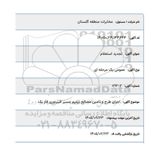 تجدید استعلام  اجرای طرح و تامین مصالح ترمیم مسیر فیبرنوری فاز یک  