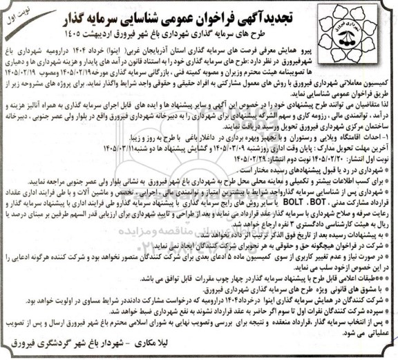 تجدید مناقصه و مزایده  فراخوان شناسایی سرمایه گذار ...