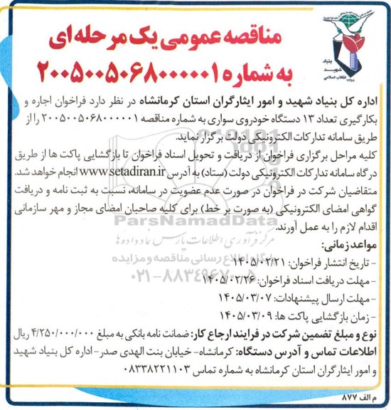 فراخوان اجاره و بکارگیری تعداد 13 دستگاه خودروی سواری 