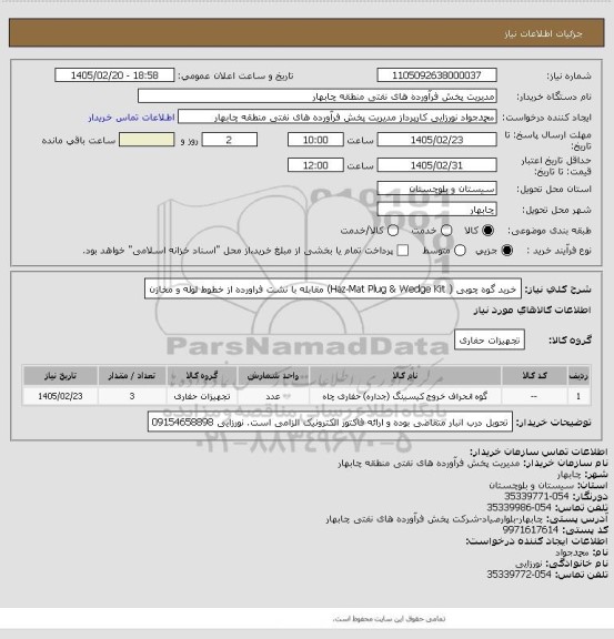 استعلام خرید گوه چوبی ( Haz-Mat Plug & Wedge Kit)  مقابله با نشت فراورده از خطوط  لوله و مخازن