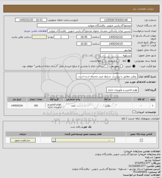 استعلام زونکن مطابق با پیوست. شرایط خرید ضمیمه شده است.