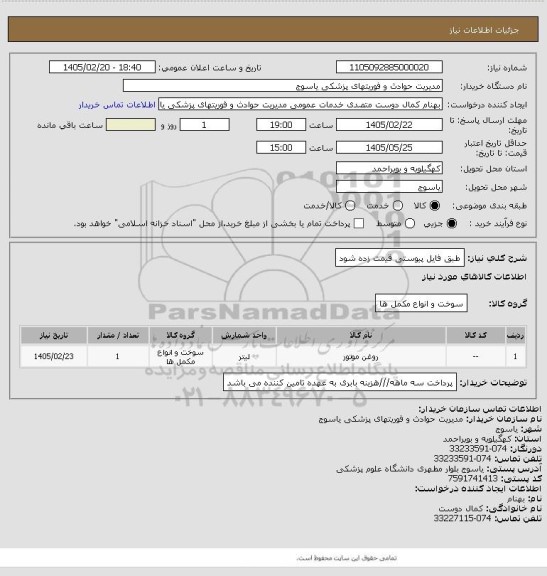 استعلام طبق فایل پیوستی قیمت زده شود