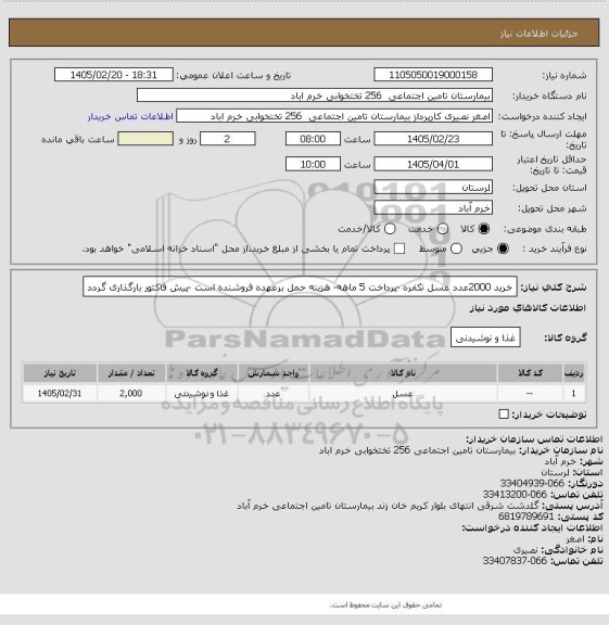 استعلام خرید 2000عدد عسل تکفره -پرداخت 5 ماهه- هزینه حمل برعهده فروشنده است -پیش فاکتور بارگذاری گردد