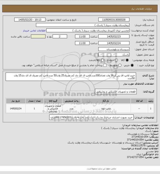 استعلام خرید لامپ اف پی ال36 وات تعداد300عدد.لامپ ال ای دی کم مصرف25 وات50 عدد.لامپ کم مصرف ال ای دی15 وات 50عدد