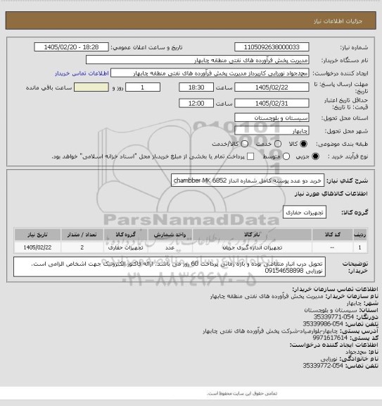 استعلام خرید دو عدد پوسته کامل شماره انداز  chambber MK 6852