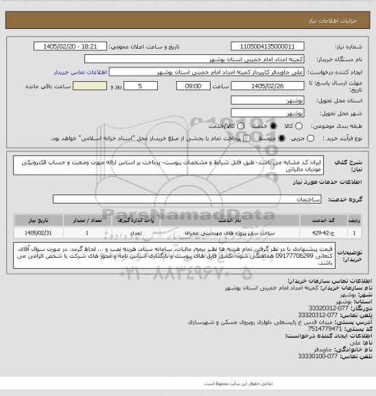 استعلام ایران کد مشابه می باشد- طبق فایل شرایط و مشخصات پیوست- پرداخت بر اساس ارائه صورت وضعیت و حساب  الکترونیکی مودیان مالیاتی