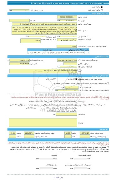 مناقصه، فراخوان ارزیابی کیفی احداث سالن بدنسازی شهر کلمه در قالب ماده 27 قانون الحاق 2