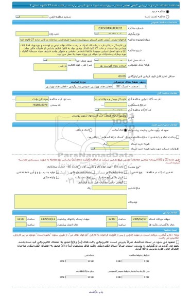 مناقصه، فراخوان ارزیابی کیفی تعمیر استخر سرپوشیده شهدا خلیج فارس برازجان در قالب ماده 27 قانون الحاق 2