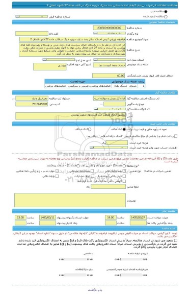 مناقصه، فراخوان ارزیابی کیفی احداث سالن بدن سازی جزیره خارگ در قالب ماده 27 قانون الحاق 2