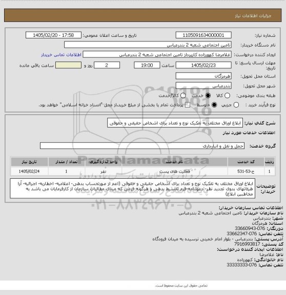 استعلام ابلاغ اوراق مختلف به تفکیک نوع و تعداد برای اشخاص حقیقی و حقوقی