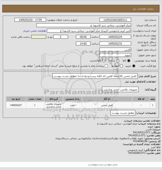استعلام کفش ایمنی 22 جفت  -لباس کار 2تکه  بیست و دو دست -مطابق لیست پیوست