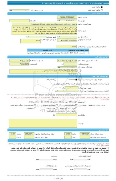 مناقصه، فراخوان ارزیابی کیفی احداث خوابگاه دیر در قالب ماده 27 قانون الحاق 2